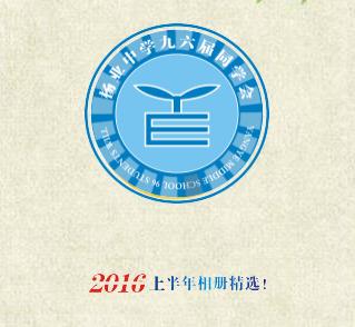 楊業中學九六屆2016影集(上)