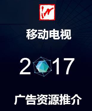 蕪湖移動(dòng)電視2017年廣告資源推薦