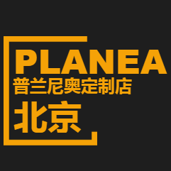 北京普蘭尼奧定制店誠邀您蒞臨！