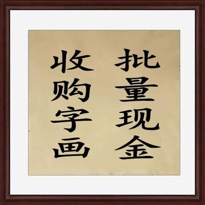 大量现金收购字画