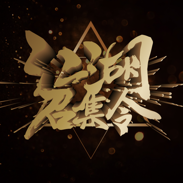 旭美整形江湖召集令