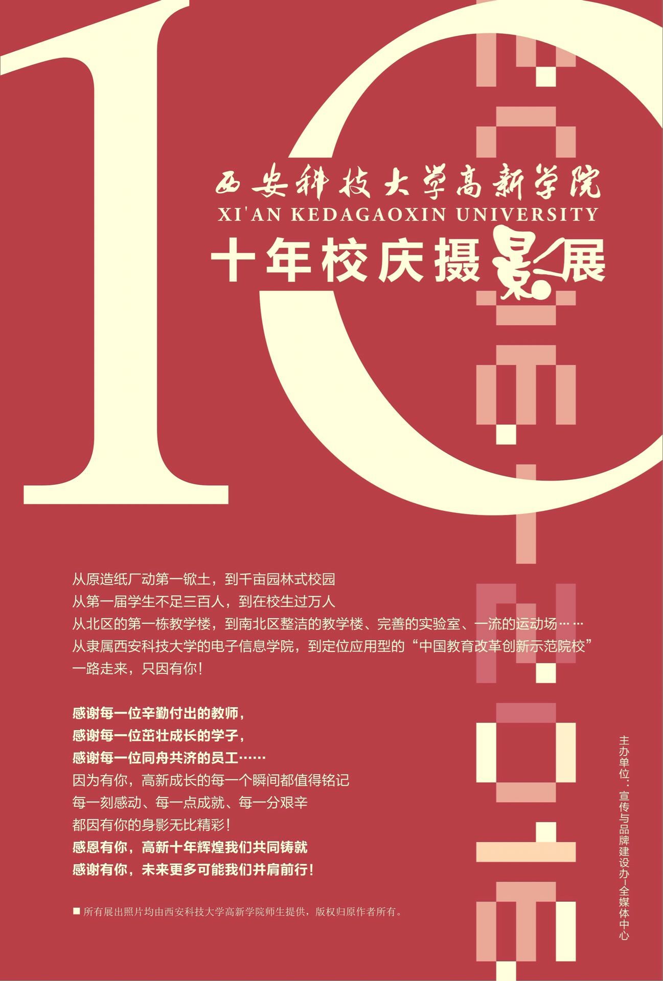 十年·印象 科大高新十年校庆主题摄影展