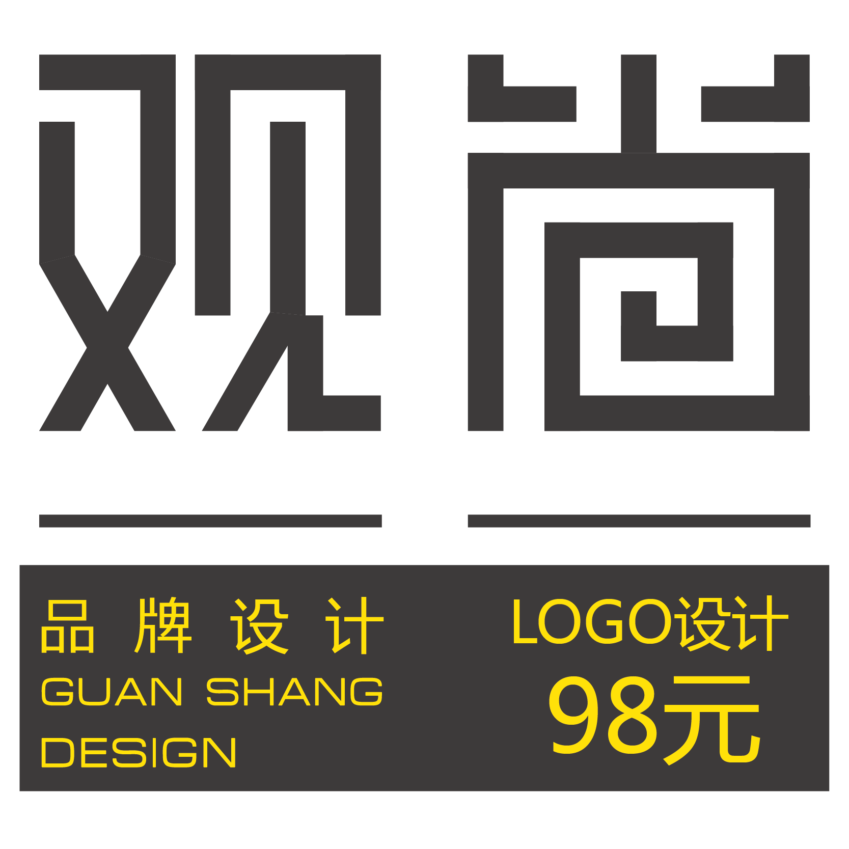 觀尚品牌設計|原創LOGO設計只要【98元】