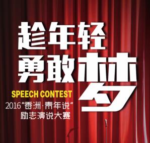 【招募演说家】2016“香洲·青年说”励志演说大赛