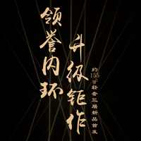 領(lǐng)譽(yù)內(nèi)環(huán)，升級(jí)鉅作