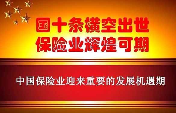 保险业新国十条是什么 新国十条对保险业的影响