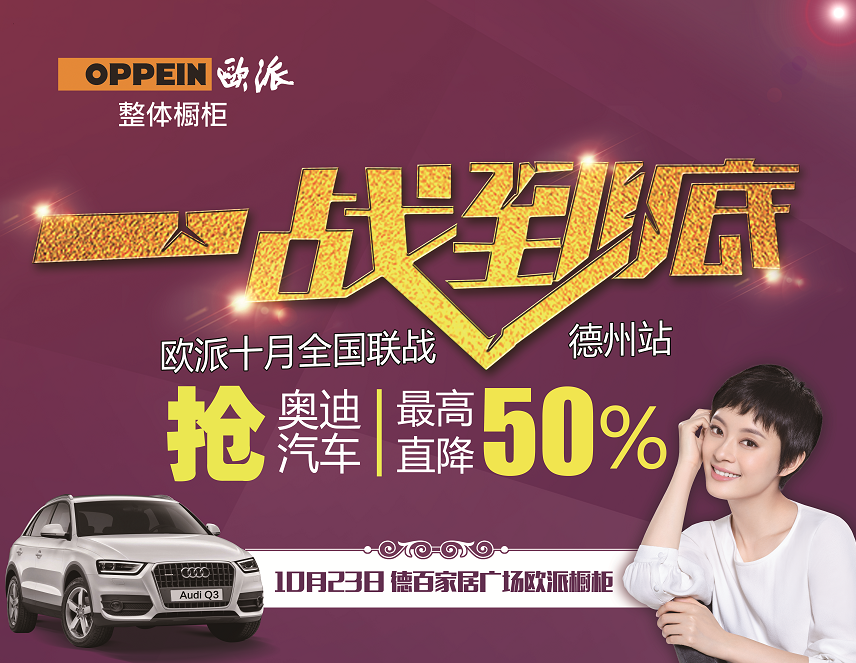 歐派全國聯(lián)戰(zhàn)—買歐派櫥柜搶奧迪汽車！！！