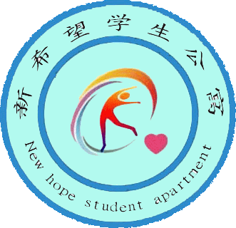 新希望学生公寓开始报名啦