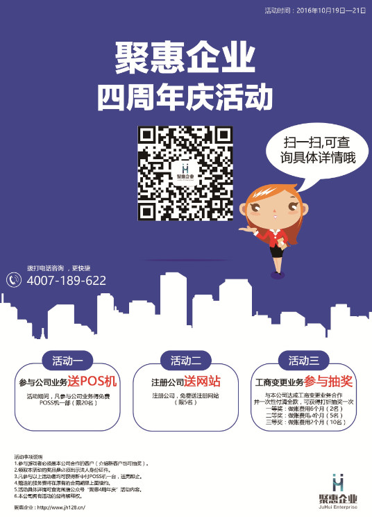 聚惠企业四周年庆活动政策