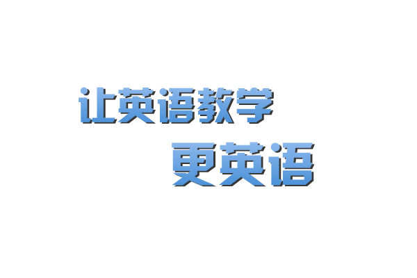 "英语教学国际化"高端研修班