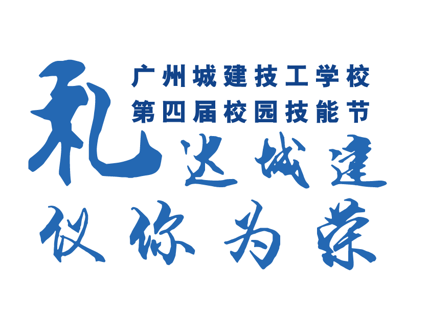第四届校园技能节商务礼仪大赛"礼"达城建,"仪"你为荣