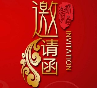通用中國風企業紅色生日邀請函