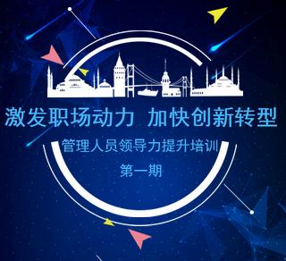 激发职场动力 加快创新转型