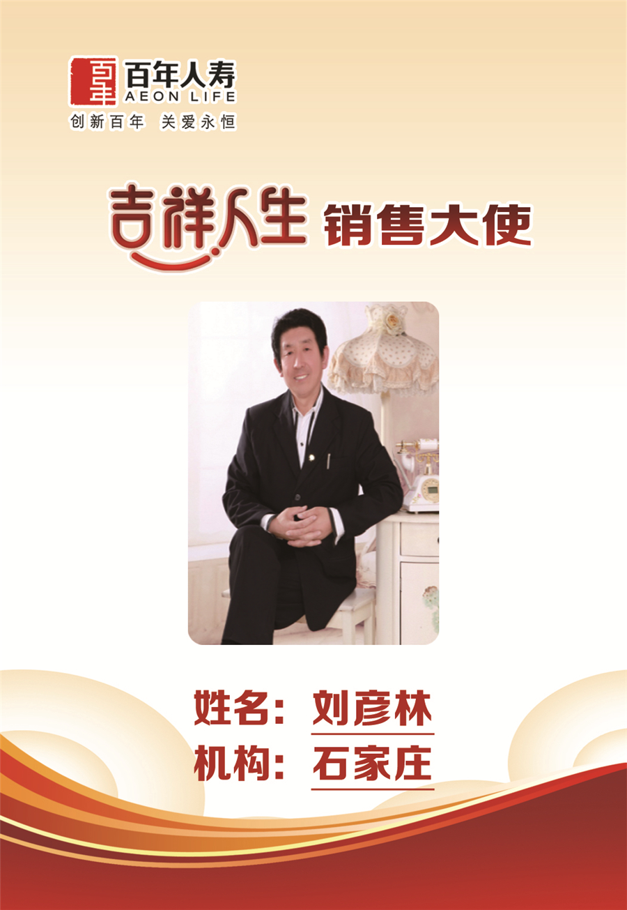 销售大使刘彦林