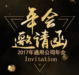 通用年會(huì)高大上邀請(qǐng)函（模板）