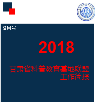 甘肃省科普教育基地联盟 工作简报（9月号）