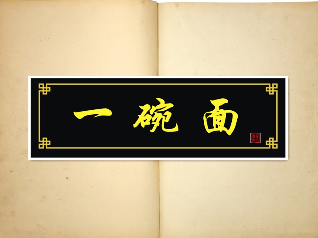 "一碗面"餐厅推介