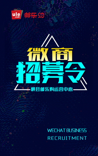 橫縣郵樂購微商團隊邀請函