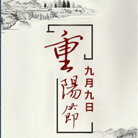 重陽(yáng)節(jié)