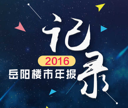 2016岳陽樓市成交年報