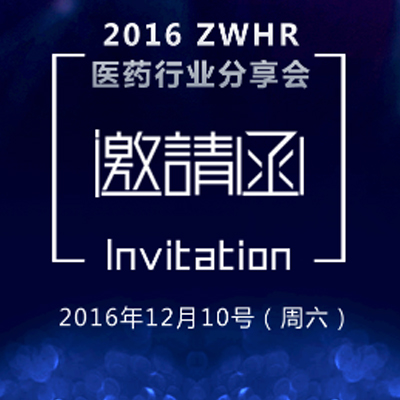 2016 ZWHR醫藥行業分享會