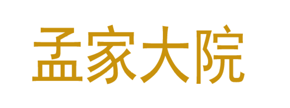 孟家大院