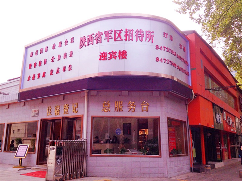 小寨西路迎宾楼