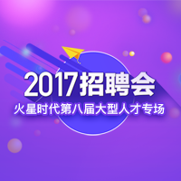 你要的人才都在這里！火星時(shí)代2017招聘會！