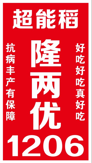 最新国审稻隆两优1206重庆地区千人观摩大会邀请函
