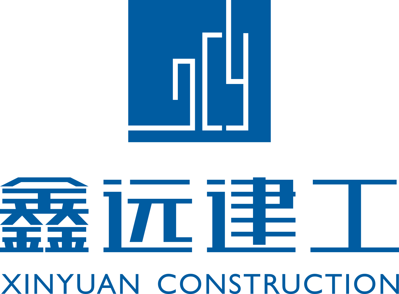 鑫远建工新春祝福