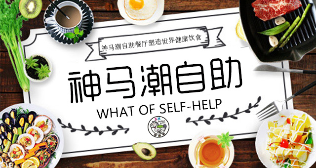 神馬潮自助菜品目錄