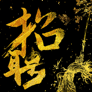 博鑄資本——我們在等你！