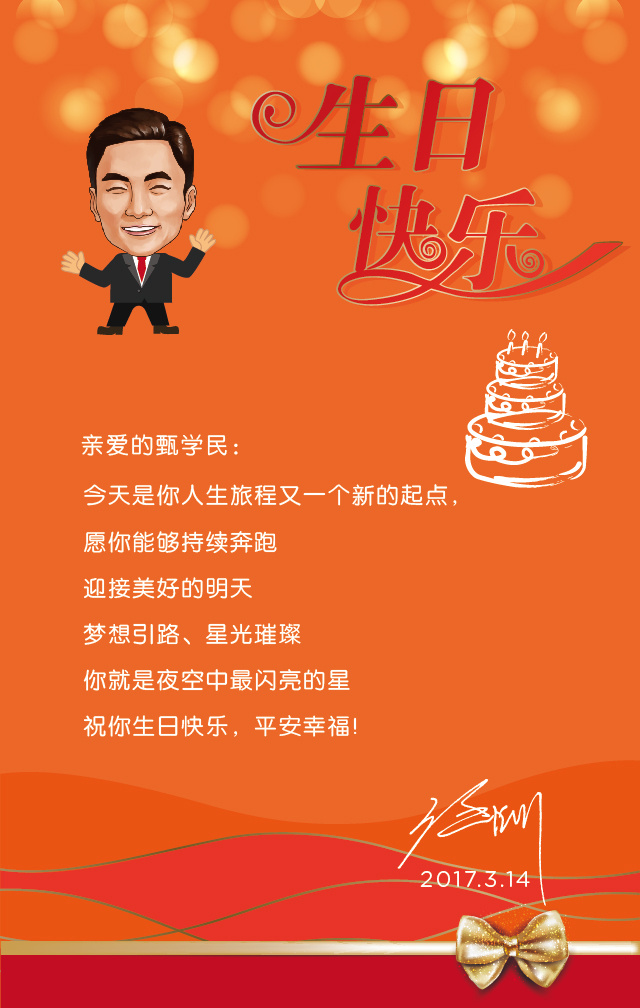 祝甄学民生日快乐!