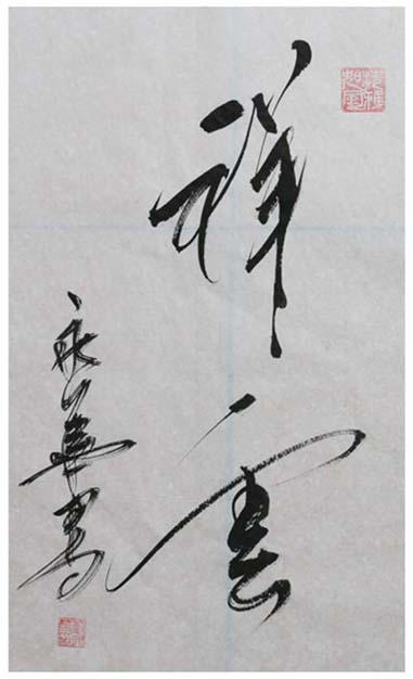 山东银宝轮胎集团董事长刘永华书法作品欣赏