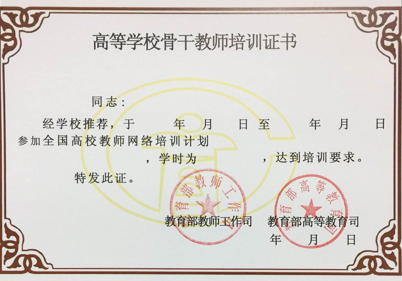 后将颁发教育部教师工作司和高等教育司的"高等学校骨干教师培训证书"