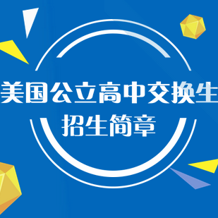 西雅教育美国公立高中交换生项目