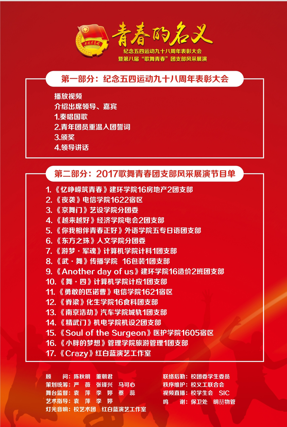 "歌舞青春"团支部风采展演节目单