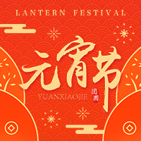 金信元宵送祝福