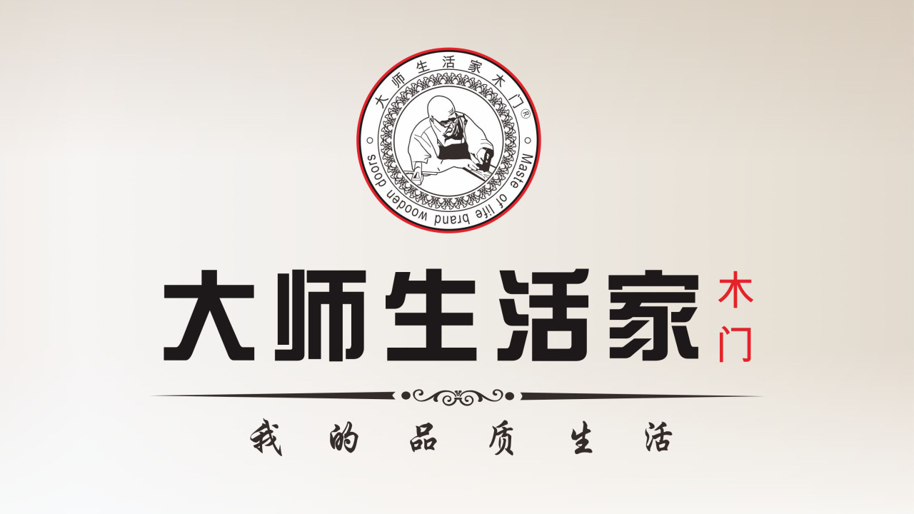 大师生活家