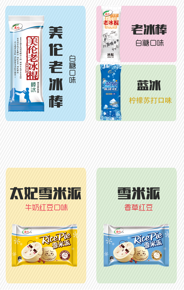 湖南美伦冰淇淋· 2017新品发布