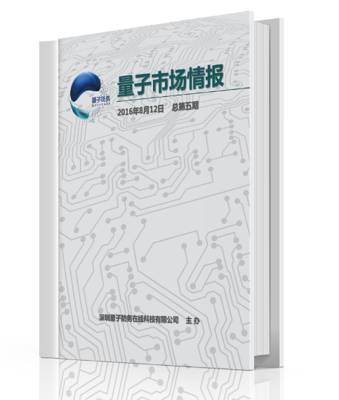 軍民融合行業周刊《量子市場情報》第24期