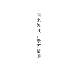 戀。