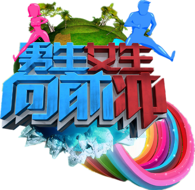 男生女生向前冲