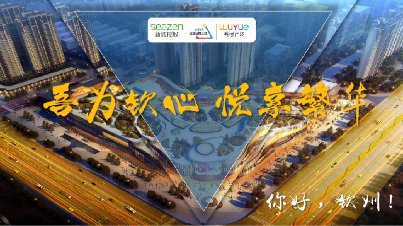 钦州吾悦广场｜招商中