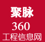 聚脉360工程信息网