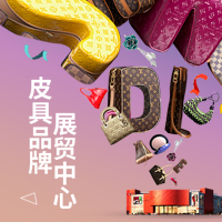 皮具品牌展贸中心，为中国皮具之都代言！