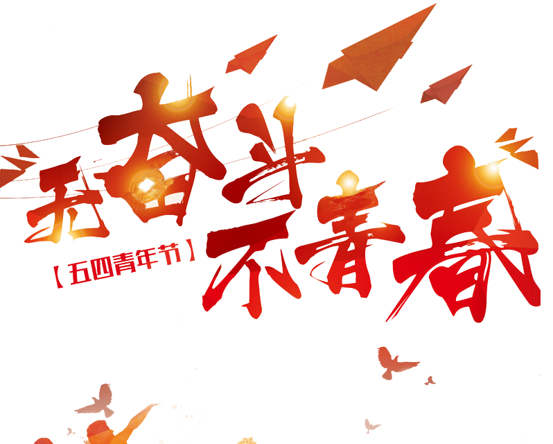 五四青春向前冲!