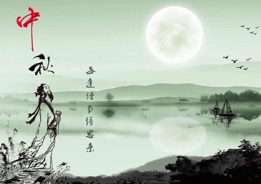 中秋節快樂！