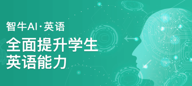 智牛AI英语
