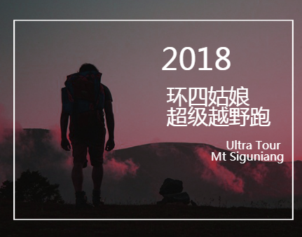 优徒招募 | 邀您参加2018环四姑娘山超级越野跑